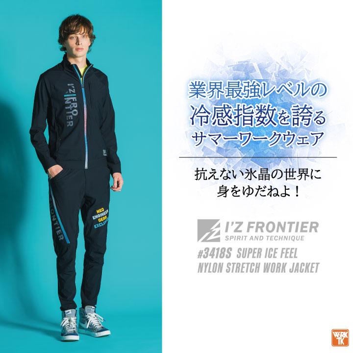 アイズフロンティア 接触冷感 ストレッチ ナイロン ジャケット ブルゾン 長袖 春夏 作業服 作業着 涼しい おしゃれ メンズ レディース 大きいサイズ if-3418s |  | 01
