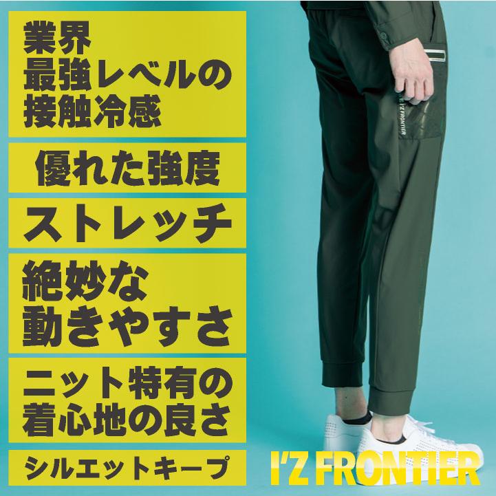アイズフロンティア ジョガーパンツ 春夏 秋冬 パンツ メンズ レディース 接触冷感 UVカット ストレッチ 吸水速乾 防臭 仕事服 作業着 おしゃれ ズボン if-3423 |  | 01