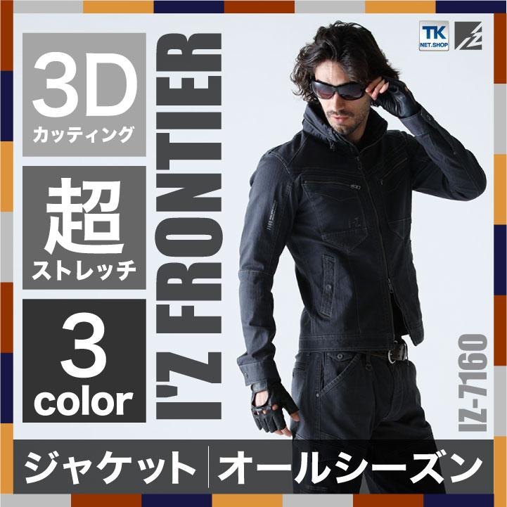 作業服 作業着 アイズフロンティア ストレッチ3D 作業ブルゾン 長袖 ジャケット I'Z FRONTIER 作業ジャンパー if-7160 | ブランド登録なし