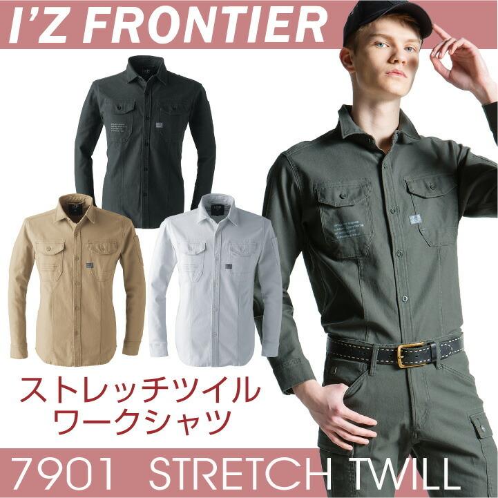 ストレッチツイル3Dワークシャツ 長袖シャツ 作業シャツ アイズフロンティア ストレッチ 作業服 作業着 メンズ 春夏 秋冬 I'Z FRONTIER if-7901 | I'Z FRONTIER