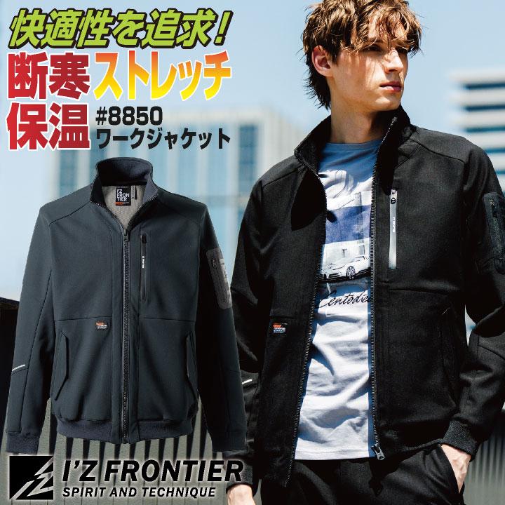 アイズフロンティア 断寒保温長袖ジャケット 秋冬 メンズ レディース 防寒着 ストレッチ 遠赤外線 保温 丈夫 動きやすい おしゃれ (即日出荷) if-8850 | 