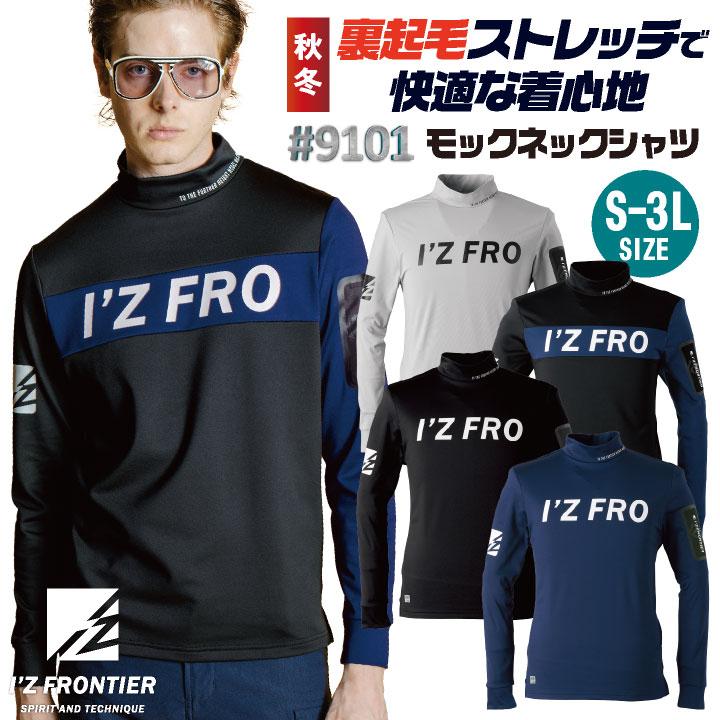 アイズフロンティア 長袖 モックネックシャツ 秋冬 上着 メンズ レディース 裏起毛 ストレッチ 仕事服 作業着 おしゃれ I'Z FRONTIER if-9101 | I'Z FRONTIER