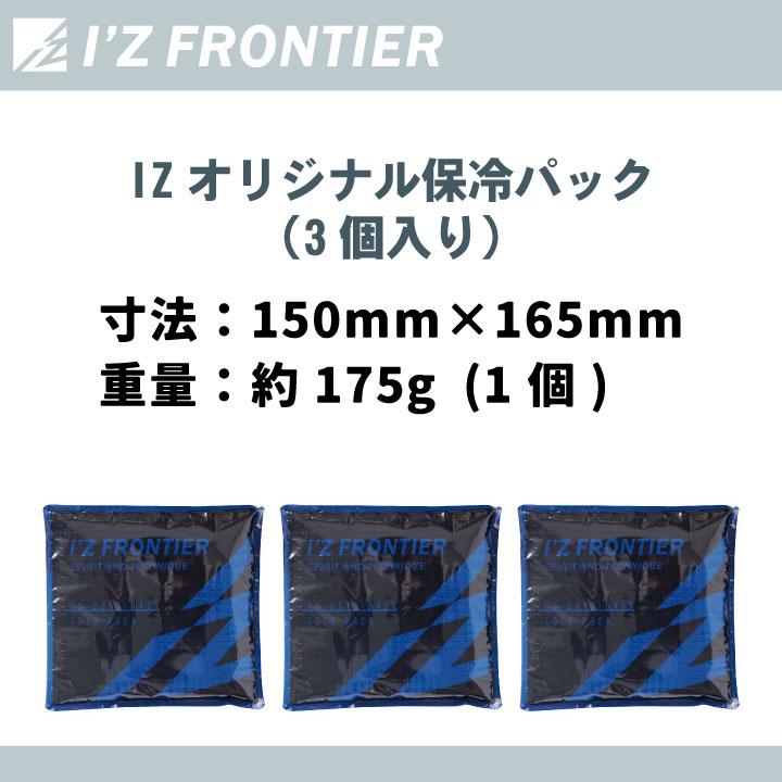 アイズフロンティア 春夏 保冷パック 3個セット コンプレッション用 熱中症対策 かっこいい おしゃれ カジュアル 作業服 I'Z FRONTIER if-cp108 | I'Z FRONTIER | 02