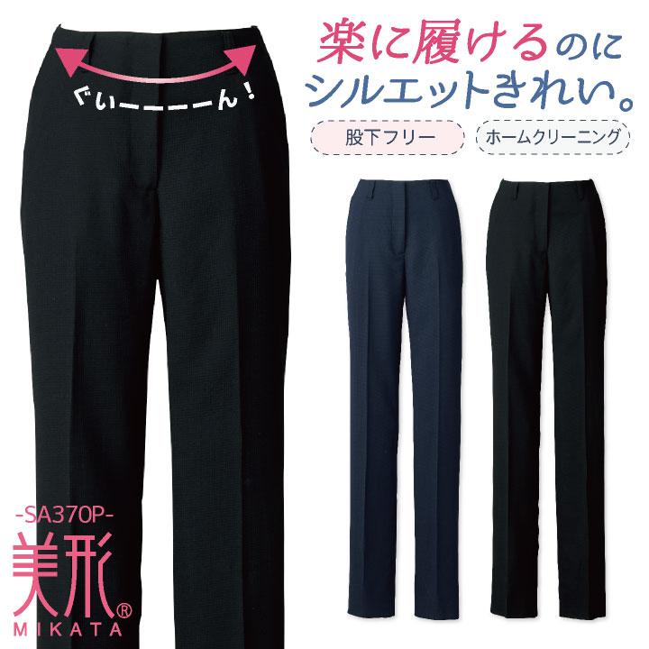 神馬 MIKATA パンツ 春夏 秋冬 レディース 楽に履ける 股下フリー ストレッチ スラックス 事務服 仕事服 オフィス 事務 制服 受付 jb-sa370p | 