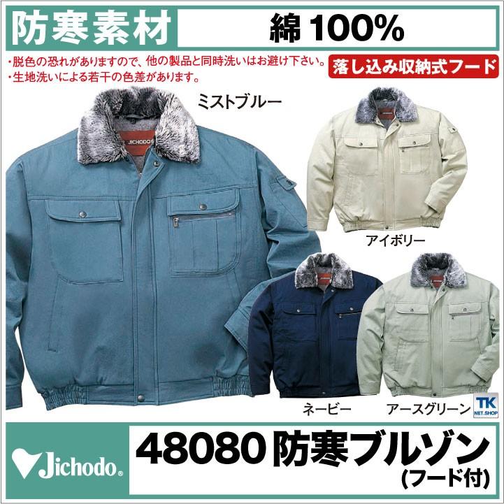 自重堂 防寒ブルゾン 秋冬 防寒着 防寒服 防寒ジャンパー 綿100% 作業服 作業着 ワークウェア 長袖 おしゃれ メンズ レディース jd-48090 | Jichodo