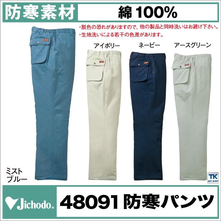 自重堂 防寒パンツ 秋冬 防寒着 防寒服 防寒ズボン 綿100% 作業服 作業着 ワークウェア メンズ レディース jd-48091 | 自重堂