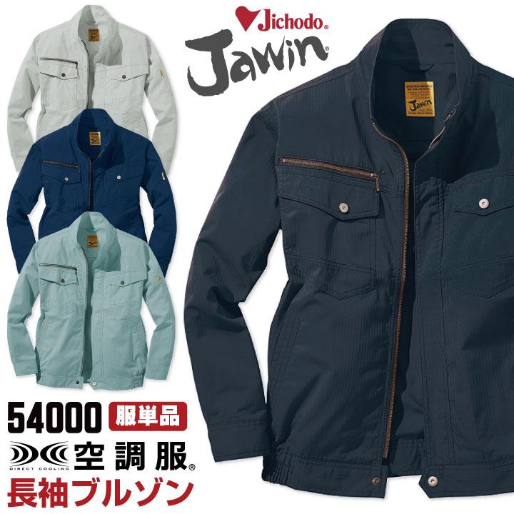 NSP 空調服 ブルゾン 作業着 自重堂 空調服(R) Jawin 作業服 長袖ブルゾン おしゃれ メンズ 空調