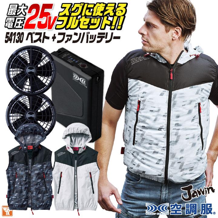 自重堂 空調服 25V フルセット ベスト ファンバッテリー付 春夏 作業服