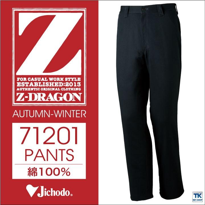 作業ズボン 綿100% ノータックパンツ 作業服 作業着 Z-DRAGON 自重堂 カジュアルワーク 秋冬 ワークパンツ スラックス jd-71201-b | Z-DRAGON