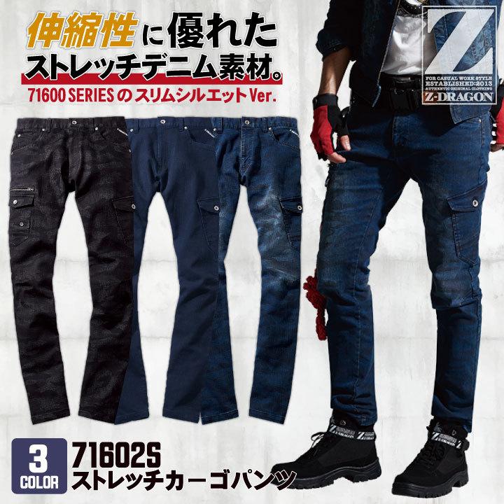 自重堂 Z-DRAGON ストレッチ ノータック カーゴパンツ デニム スリム レディース対応 メンズ かっこいい カジュアル jd-71602s | 自重堂