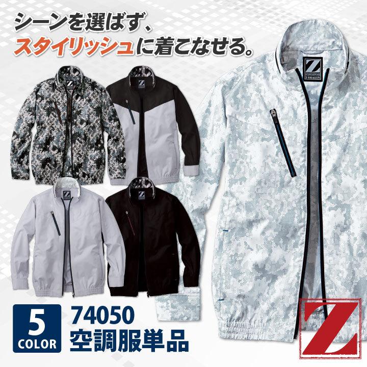 自重堂 空調服(R) Z-DRAGON 長袖ブルゾン ジャケット おしゃれ