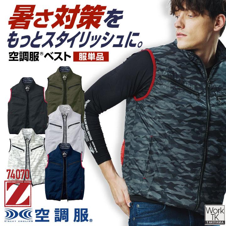 空調ベスト　Z-DRAGON 　ファン付ベスト　空調服 自重堂 空調服(R) 服単品 ベスト Z-DRAGON 春夏 メンズ レディース