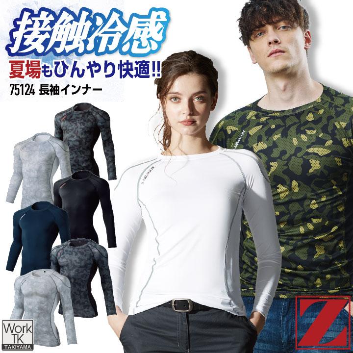 自重堂 Z-DRAGON 長袖 インナー 春夏 アンダーシャツ 接触冷感 吸汗 速乾 消臭 ストレッチ 涼しい 暑さ対策 工事現場 スポーツ ゴルフ (ネコポス) jd-75124 | Z-DRAGON