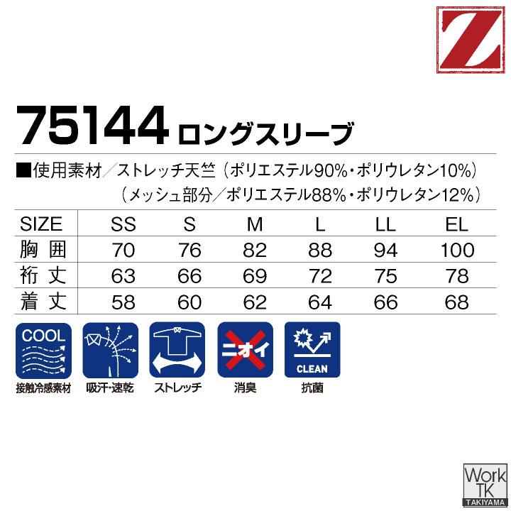 自重堂 Z-DRAGON 長袖 インナー 春夏 ロングスリーブ アンダーシャツ クルーネック 接触冷感 吸汗 速乾 消臭 抗菌 ストレッチ (ネコポス) jd-75144 | 自重堂 | 09