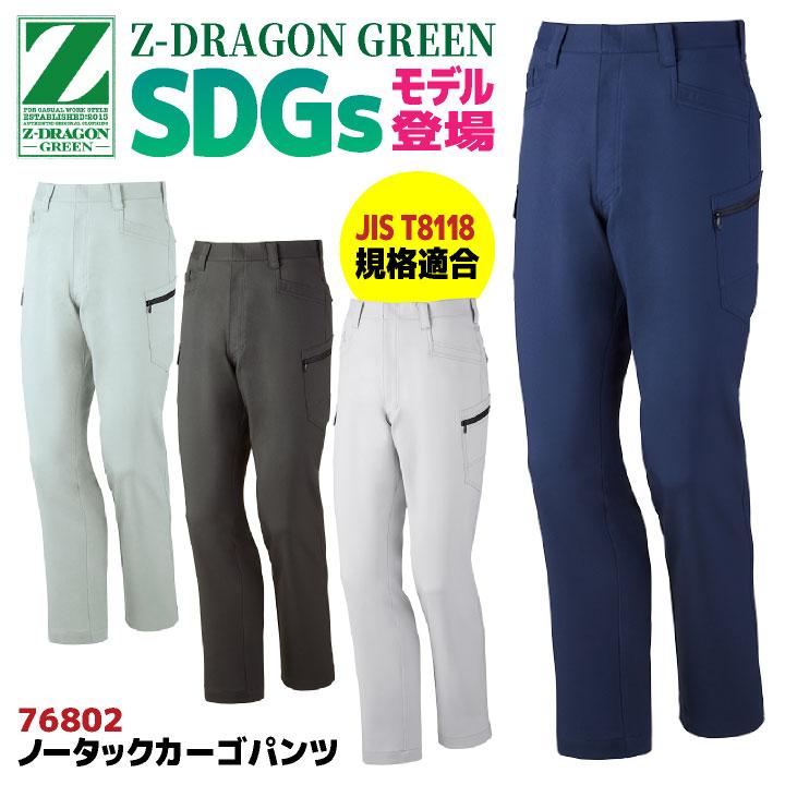 自重堂 Z-DRAGON カーゴパンツ ノータック 春夏 上着 メンズ レディース 帯電防止 JIST8118規格適合 SDGs エコ ...