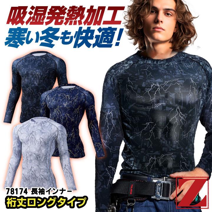 自重堂 Z-DRAGON 長袖 インナー 秋冬 メンズ レディース 暖かい 自重堂 Z-DRAGON 長袖 インナー 秋冬 メンズ レディース 暖かい