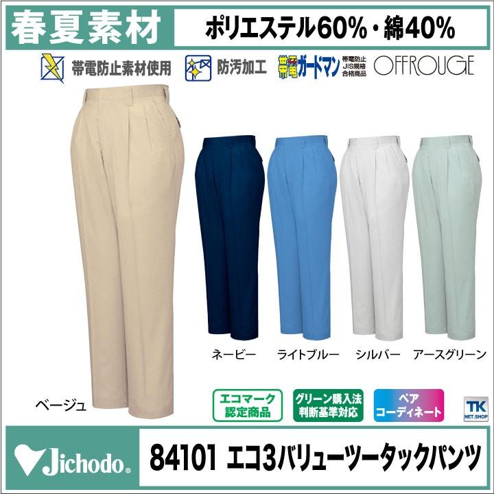 あすらっくページ Jichodo スラックス 作業服 作業着 自重堂 作業ズボン トリプル
