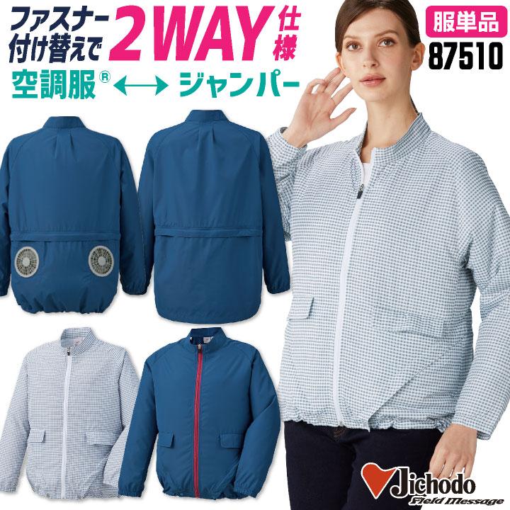 自重堂 空調服(R) レディース 長袖 ジャケット 服単品 涼しい 熱中症
