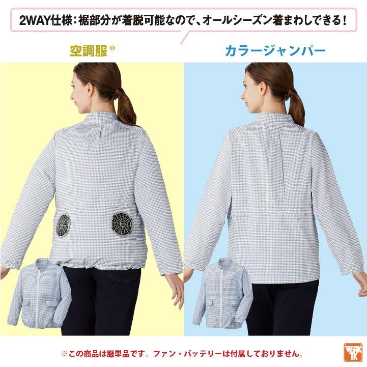 自重堂 空調服(R) レディース 長袖 ジャケット 服単品 涼しい 熱中症
