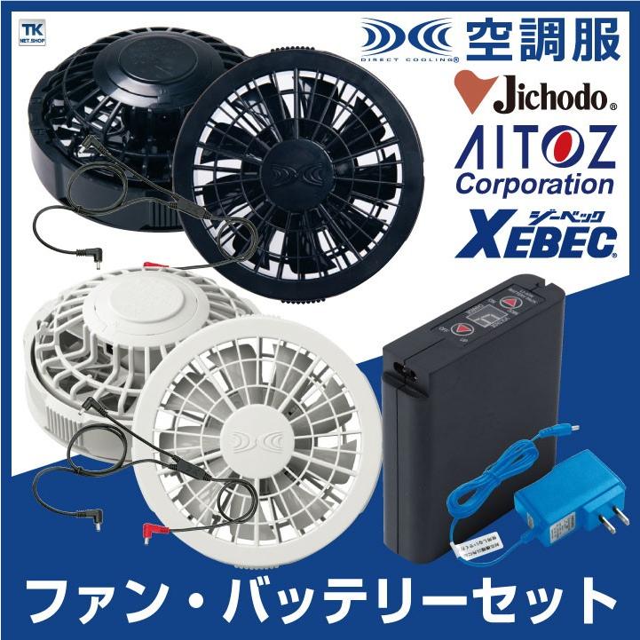 自重堂 アイトス ファンバッテリーセット バッテリーファンセット 空調服(R) 春夏 AITOZ ジーベック XEBEC  [FANCB2＋LIULTRA1] [空調服(R)用パーツ] jd-fanbt1 : jd-fanbt1 : 作業服・空調服・医療白衣のWorkTK  - 通販 -