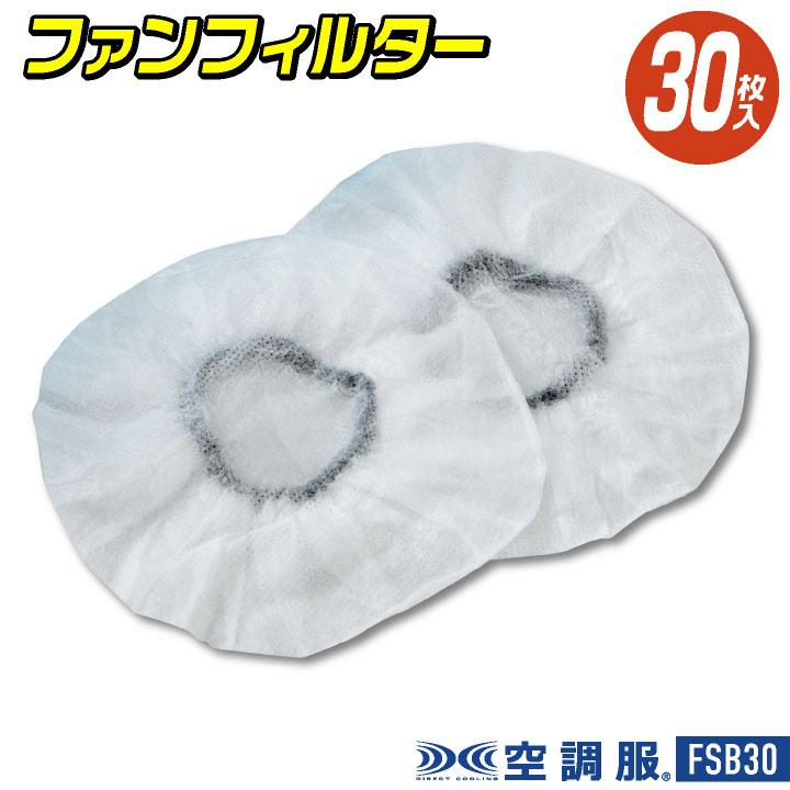 自重堂 空調作業服 ファンフィルター 春夏 小物 メンズ レディース 30枚入 異物混入防止 空調小物 保護 仕事服 おしゃれ 空調ウェア 涼しい jd-fsb30 | 