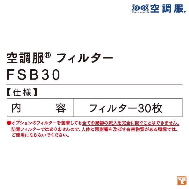 自重堂 空調作業服 ファンフィルター 春夏 小物 メンズ レディース 30枚入 異物混入防止 空調小物 保護 仕事服 おしゃれ 空調ウェア 涼しい jd-fsb30 |  | 02