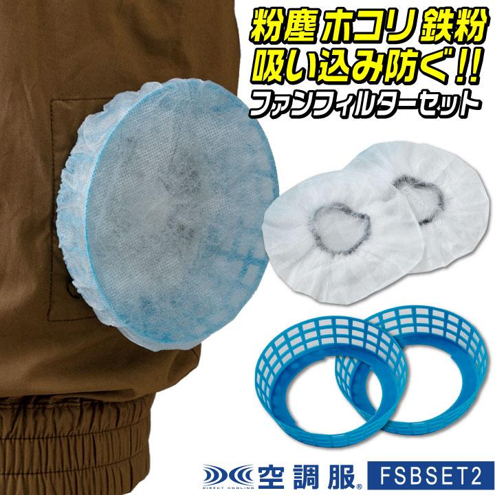 自重堂 空調服 ファンフィルターセット 春夏 メンズ レディース 台座2個 フィルター10枚 仕事服 おしゃれ 空調ウェア 涼しい 空調作業服 パーツ jd-fsbset2 | 