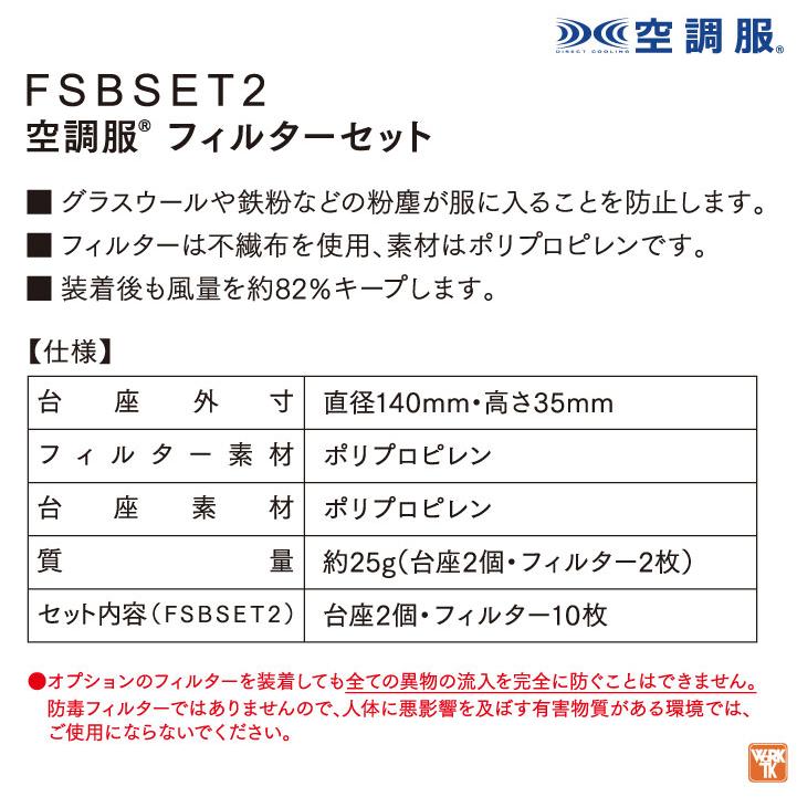 自重堂 空調服 ファンフィルターセット 春夏 メンズ レディース 台座2個 フィルター10枚 仕事服 おしゃれ 空調ウェア 涼しい 空調作業服 パーツ jd-fsbset2 |  | 01
