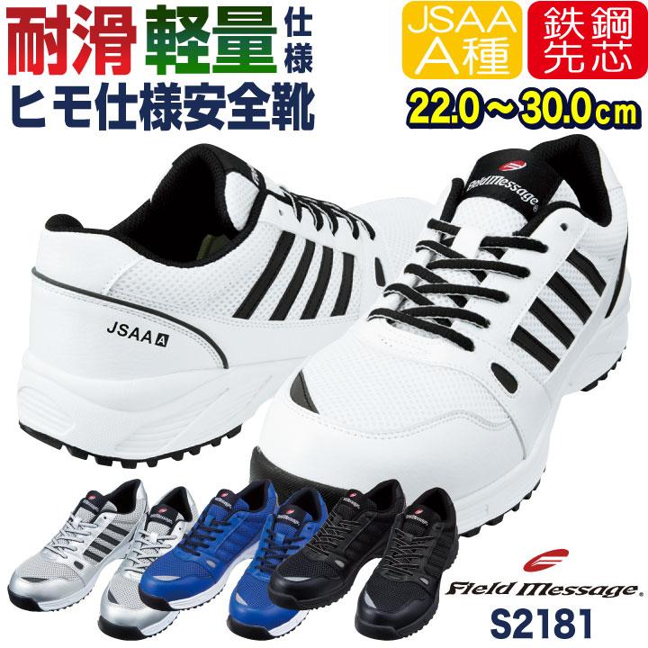 自重堂 セーフティーシューズ JSAA-A種合格品 スチール先芯 メンズ レディース 安全靴 衝撃吸収 耐滑 通気性 反射材 Field Message 春夏 秋冬 jd-s2181 | セーフティシューズ