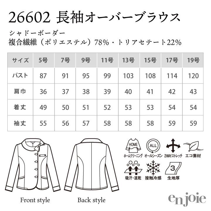 アンジョア オーバーブラウス 長袖 接触冷感 家庭洗濯 春夏 オフィス 医療事務 病院 受付 事務服 営業 接客 制服 17号 19号 大きいサイズ en joie jo-26602-b |  | 06