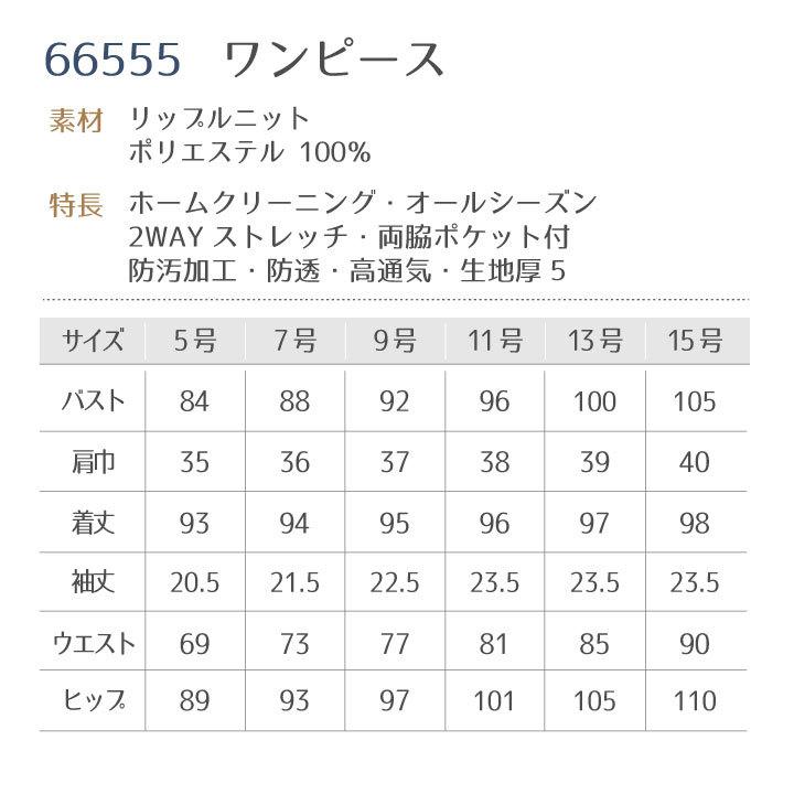 ワンピース アンジョア リップルニット タップガード 防汚加工 事務服 制服 クリニック 病院 美容 受付 レディース シンプル 上品 軽い 年間 半袖 jo-66555 |  | 05
