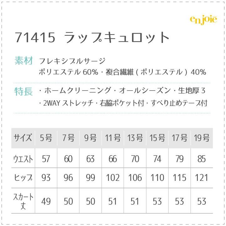 ラップキュロット キュロットスカート ストレッチ アンジョア 事務服 制服 オフィス クリニック 医療 美容 受付 レディース キュロット 年間 enjoie jo-71415 | ジョア | 06