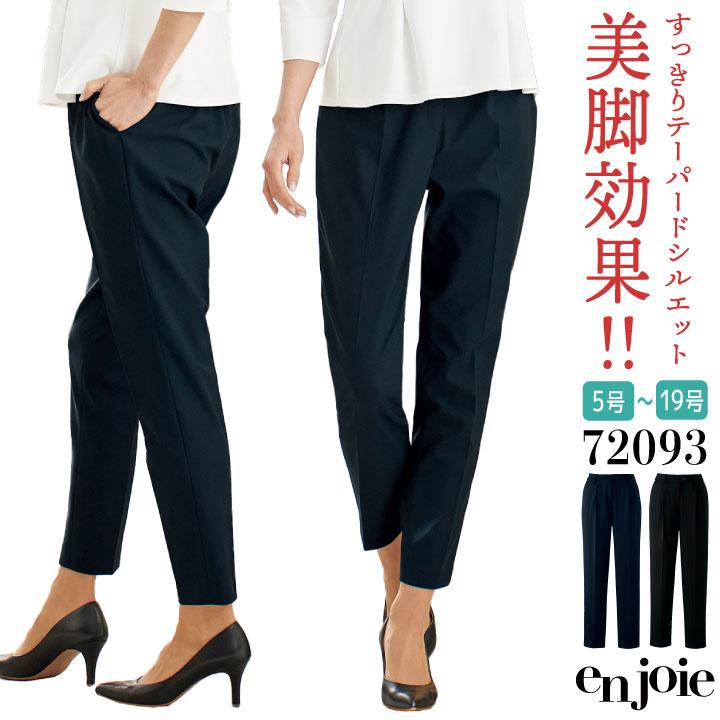 アンジョア パンツ ストレッチ テーパード オフィス 医療事務 事務服 就活 制服 ユニフォーム ネイビー ブラック 5号 7号 9号 11号 13号 15号 en joie jo-72093 | 