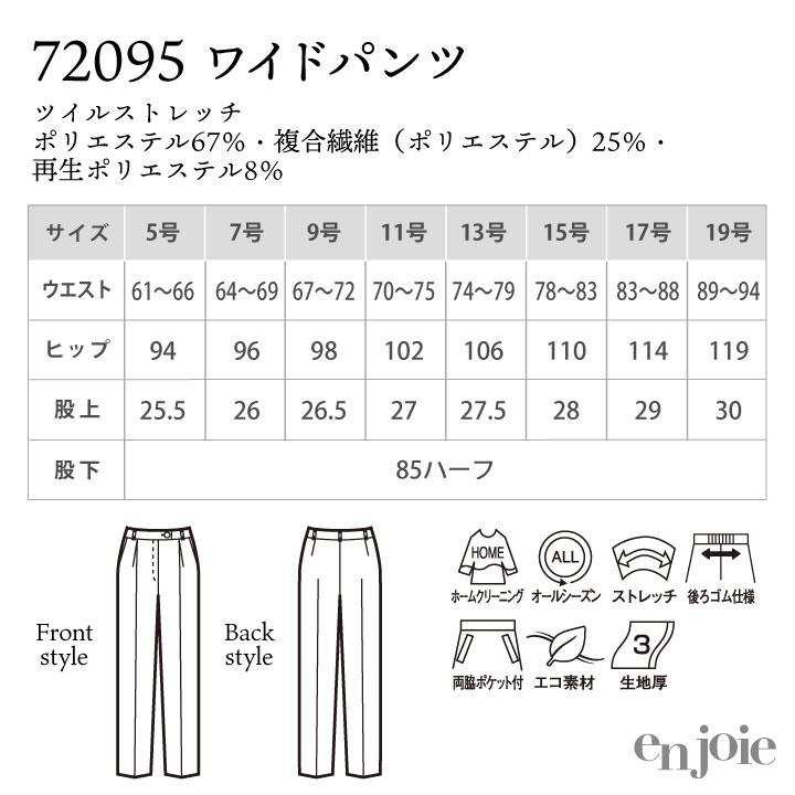 アンジョア ワイドパンツ ストレッチ オフィス 医療事務 事務服 制服 ユニフォーム ネイビー ブラック 5号 7号 9号 11号 13号 15号 en joie enjoie jo-72095 |  | 05