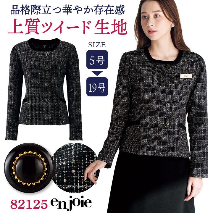 素敵 華やか 丈長め 長袖 ツイードジャケット ジャケット 長袖 ツイード 事務服 企業受付 制服 ユニフォーム