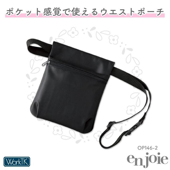アンジョア ウエストポーチ レディース 事務 ナースポーチ オフィス メディカル 医療 観光業 サービス業 人気 おすすめ enjoie (ネコポス) jo-op146 |  | 01