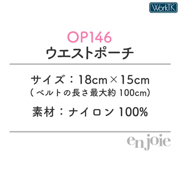 アンジョア ウエストポーチ レディース 事務 ナースポーチ オフィス メディカル 医療 観光業 サービス業 人気 おすすめ enjoie (ネコポス) jo-op146 |  | 04
