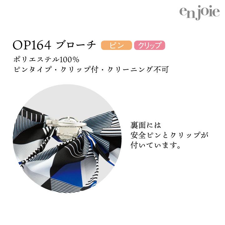 コサージュ スカーフ リボン ブローチ 幾何学 オフィス 事務服 受付 制服 ユニフォーム かわいい おしゃれ 赤 青 レッド ブルー ジョア (ネコポス) jo-op164 |  | 02