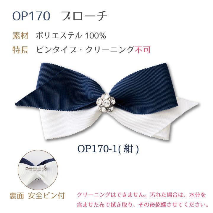 ブローチ アクセサリー ワンポイント アンジョア 事務服 制服 オフィス 美容 医療 クリニック 受付 接客 レディース 華やか 清楚 上品 enjoie jo-op170 |  | 02