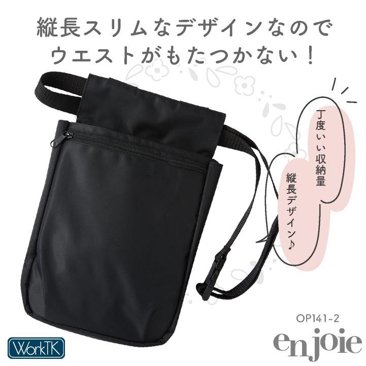 アンジョア ウエストポーチ マチ付 レディース 事務 ナースポーチ オフィス メディカル 医療 観光業 サービス業 人気 おすすめ enjoie (ネコポス) jo-op177 |  | 01