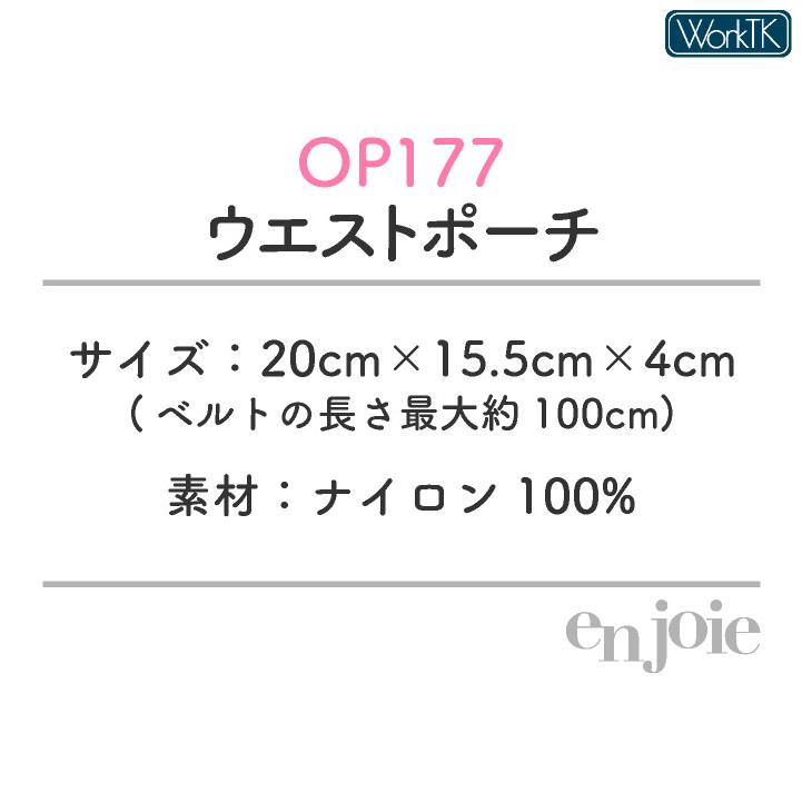 アンジョア ウエストポーチ マチ付 レディース 事務 ナースポーチ オフィス メディカル 医療 観光業 サービス業 人気 おすすめ enjoie (ネコポス) jo-op177 |  | 04
