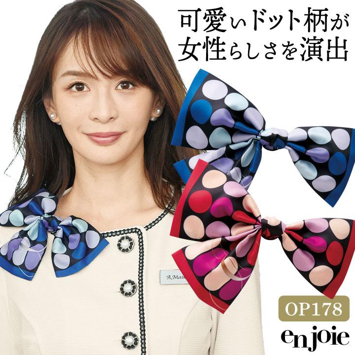 コサージュ スカーフ リボン ブローチ ドット柄 水玉 オフィス 事務服 受付 制服 ユニフォーム かわいい 赤 青 レッド ブルー ジョア (ネコポス) jo-op178 | 