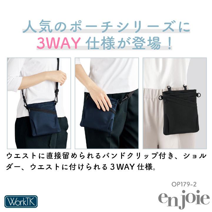 アンジョア ウエストポーチ レディース 事務 ナースポーチ オフィス メディカル 医療 観光業 サービス業 人気 おすすめ enjoie (ネコポス) jo-op179 |  | 01