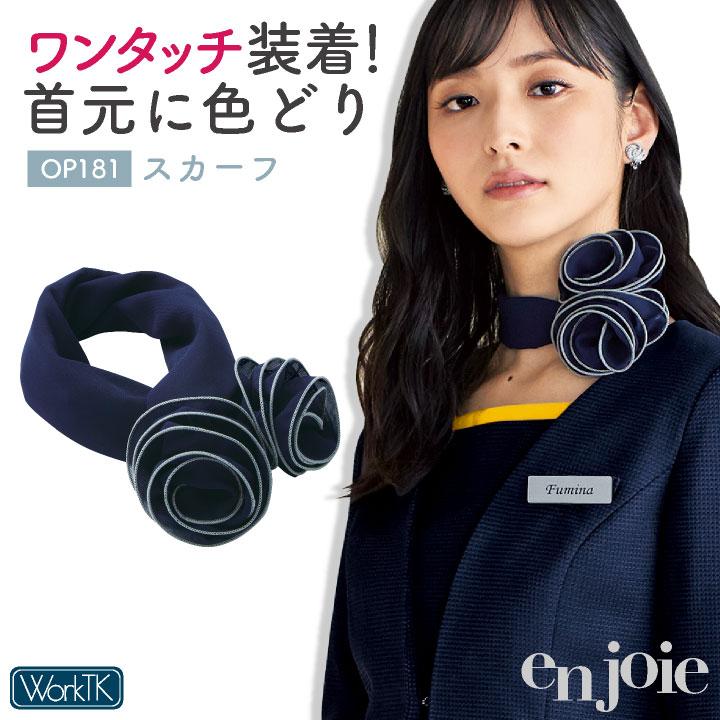 アンジョア スカーフ コサージュ 小物 レディース 事務 オフィス 受付 美容 接客 観光業 サービス業 人気 おすすめ enjoie jo-op181 | 
