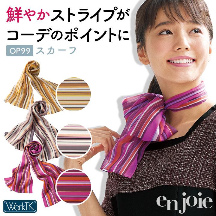 スカーフ ストライプ柄 アンジョア 事務服 制服 仕事服 オフィス 美容 医療 クリニック 受付 接客 レディース おしゃれ enjoie (ネコポス) jo-op99 | ジョア