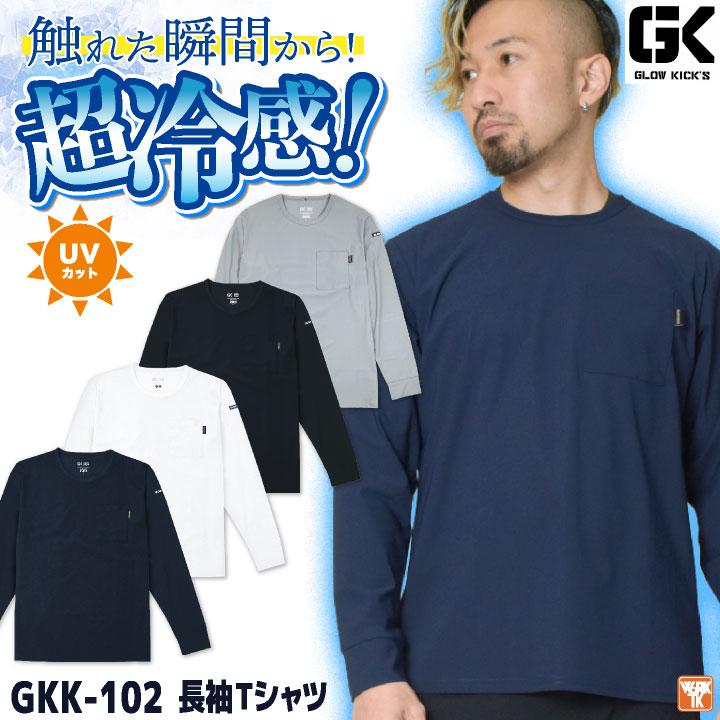 KーZOC（ケイゾック） 冷感長袖Tシャツ 春夏 上着 メンズ レディース