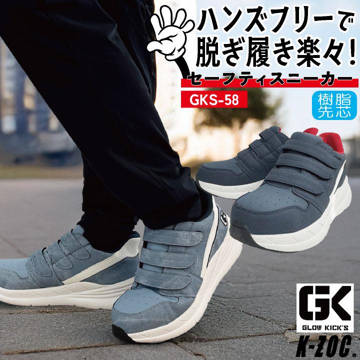 KーZOC（ケイゾック） 安全靴 ハンズフリー 樹脂先芯 マジック式