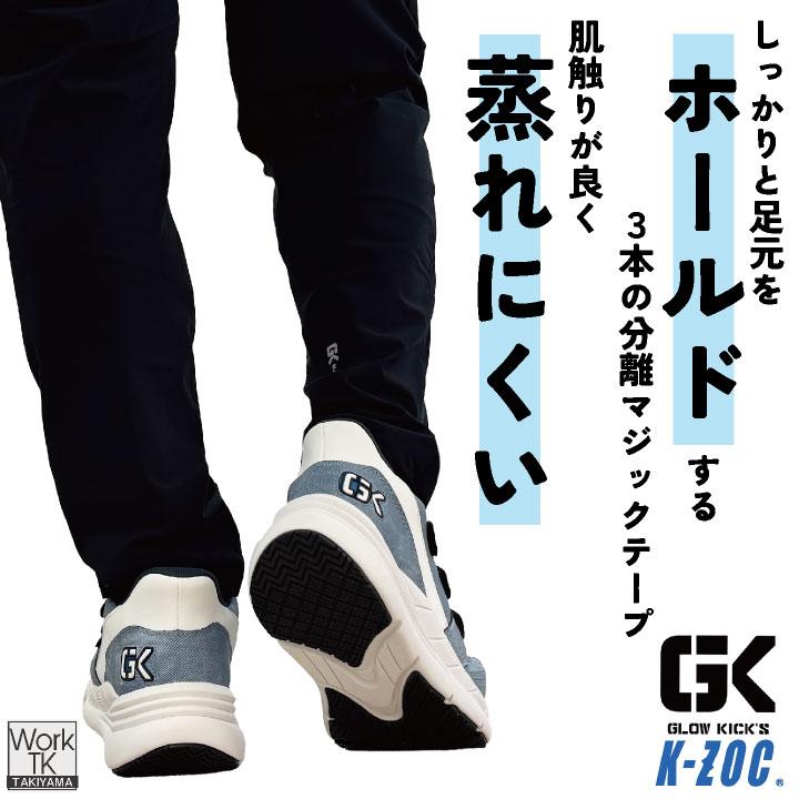 KーZOC（ケイゾック） 安全靴 ハンズフリー 樹脂先芯 マジック式
