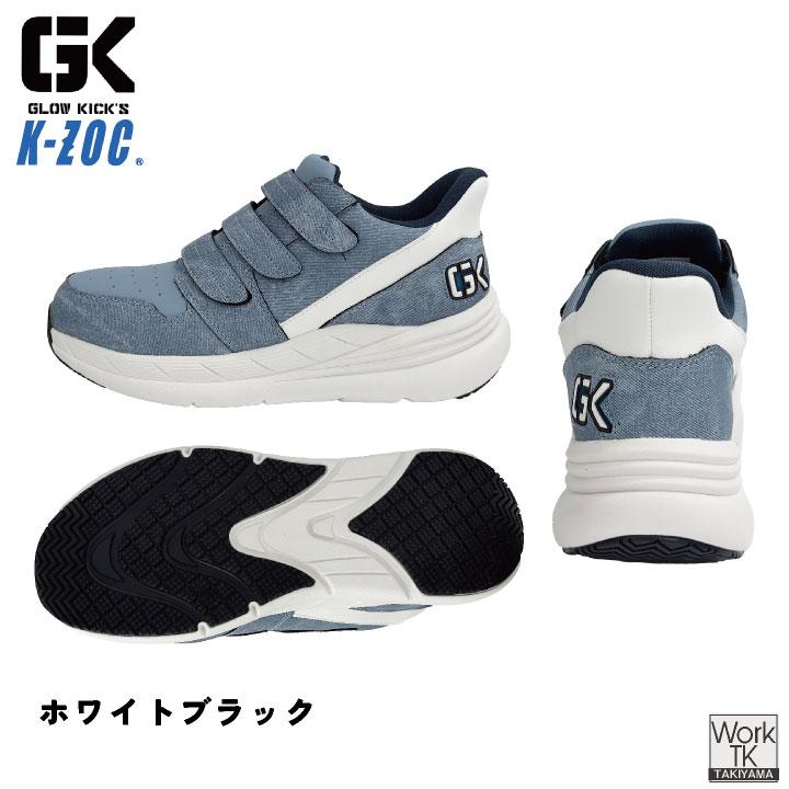 KーZOC（ケイゾック） 安全靴 ハンズフリー 樹脂先芯 マジック式
