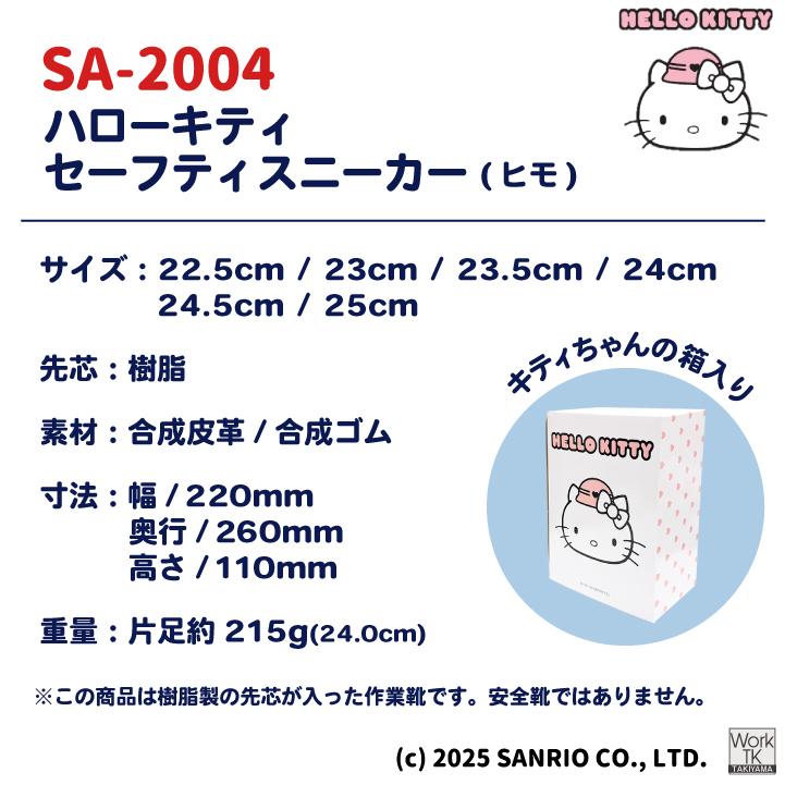 ハローキティ ローカット スニーカー キティちゃん サンリオ Hello Kitty 作業靴 おしゃれ かわいい カジュアル 樹脂先芯 レディース ケイゾック kc-sa2004 |  | 11